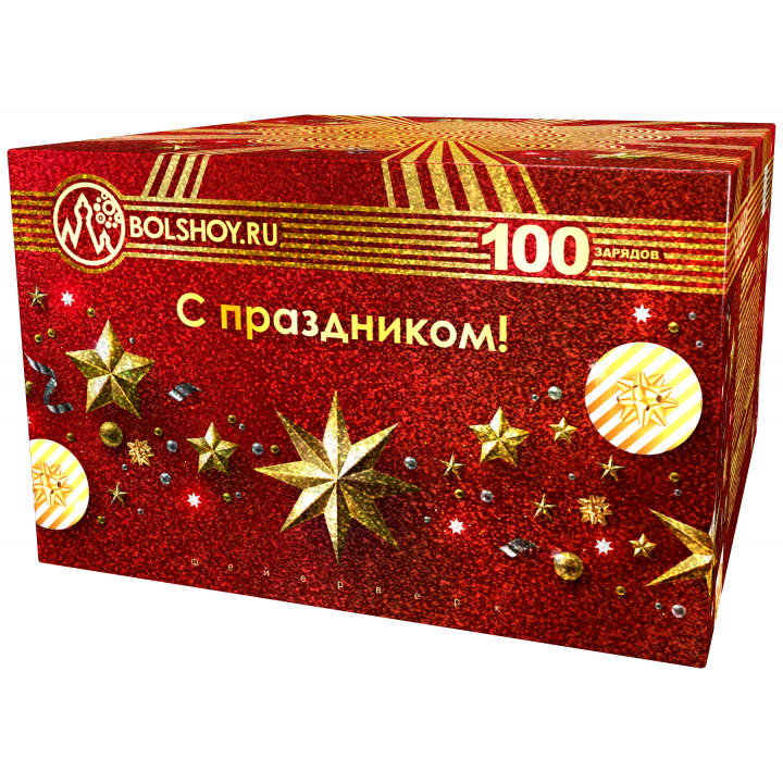 С праздником-100